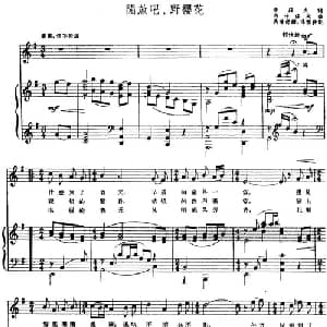 开放吧,野樱花 前苏联 _外国歌谱_词曲:查罗夫词 马璟舒译 马卡洛夫曲 汤雪耕配