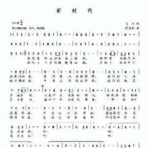 新时代_民歌简谱_词曲:飞天 许森林