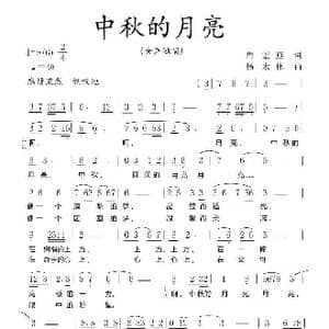 中秋的月亮_歌曲简谱_词曲:周宏燕 杨木林