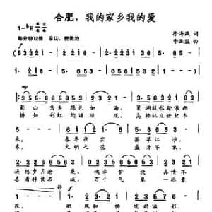 合肥,我的家乡我的爱_民歌简谱_词曲:徐海燕 李亚盟