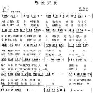 恩爱夫妻_民歌简谱_词曲:高扬 何启安