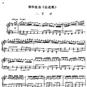 钢琴组曲 山花集 二 萌动 钢琴谱 蒋祖馨