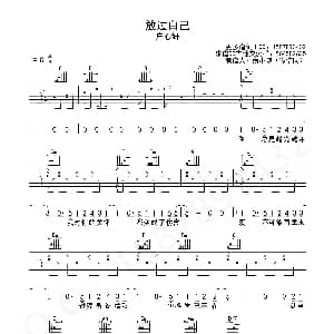 放过自己 吉他谱 庄心妍