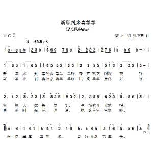 新年到来喜羊羊_歌曲简谱_词曲:紫萍 孙卫东