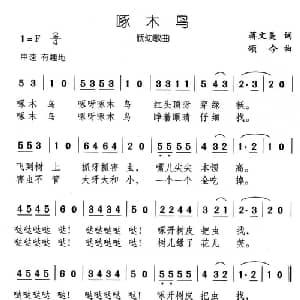 啄木鸟_儿歌乐谱_词曲:蒋文美 颂今