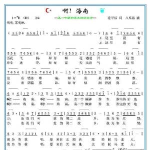 啊！海南_歌谱投稿_词曲:花甲后 八瓜翁