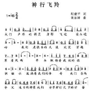 神行飞羚_民歌简谱_词曲:胡建平 黄家祥