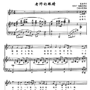 老师的眼睛_儿歌乐谱_词曲:张春明 郭伟平 格根莎娜