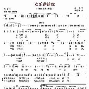 欢乐送给你_歌曲简谱_词曲:吴飞 胡晓流