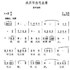 水兵怀念毛主席_民歌简谱_词曲:川流 王赴戎
