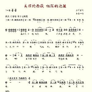 美丽的西藏祖国的边疆_歌谱投稿