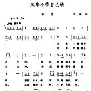 风车不推自己转_民歌简谱_词曲:田耳 生茂