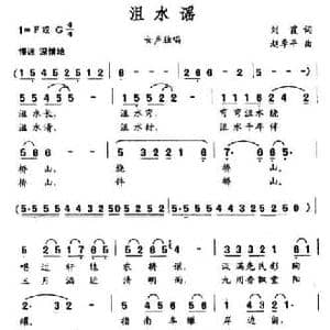 沮水谣_民歌简谱_词曲:刘霞 赵季平