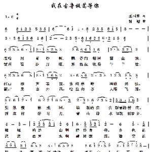 我在古鲁板蒿等你_歌谱投稿_词曲:王相东 郭潜