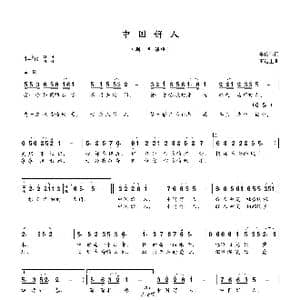 中国好人_歌曲简谱_词曲:李俊伟 雷远生