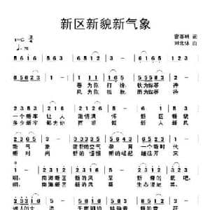 新区新貌新气象_民歌简谱_词曲:雷喜明 刘北休