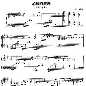 心酸的浪漫 钢琴谱