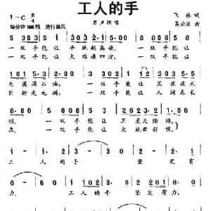 工人的手_民歌简谱_词曲:飞林 吴云浩