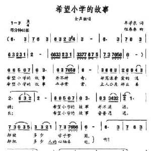 希望小学的故事_民歌简谱_词曲:牟学农 程春春