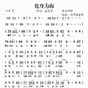 化身为海_歌谱投稿
