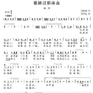 谁路过那座山_民歌简谱_词曲:刘瓦碴 刘书先