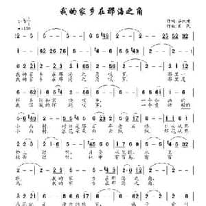 我的家乡在那海之角_民歌简谱_词曲:谷兴建 南风