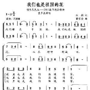 我们也是祖国的花_儿歌乐谱_词曲:云剑 董京安