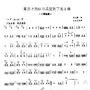 二胡谱 | 草原上的红卫兵见到了毛主席 王寿庭编曲