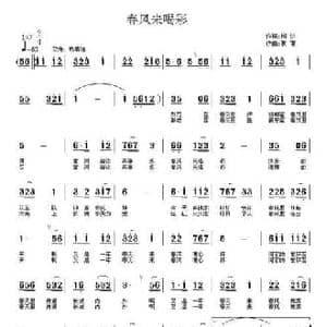 春风来喝彩_民歌简谱_词曲:柳达 齐峰