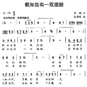假如我有一双翅膀_儿歌乐谱_词曲:李威 陈涤非