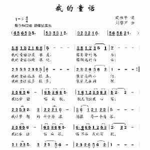 我的童话_儿歌乐谱_词曲:梁和平 刘磬声