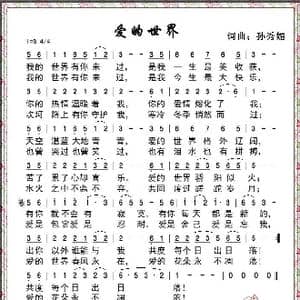 爱的世界_歌谱投稿_词曲:孙秀媚 孙秀媚