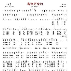 春到万泉河_歌曲简谱_词曲:马瑞 王景诗