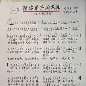 陪你牵手闯天涯_歌谱投稿_词曲:刘习军 刘习军