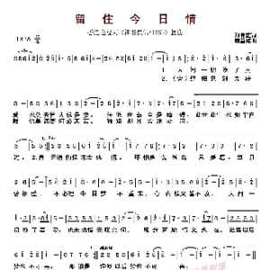 ​留住今日情_歌曲简谱_词曲:郑伟雄 顾嘉辉