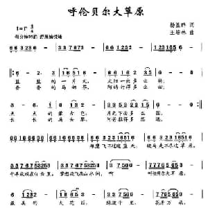 呼伦贝尔大草原_儿歌乐谱_词曲:杨显群 王培林