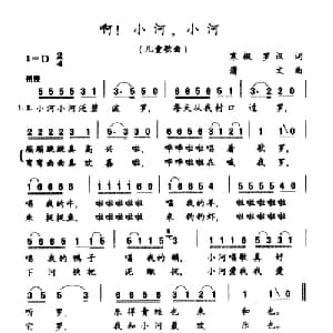 啊！小河,小河_儿歌乐谱_词曲:罗汉 蒲文