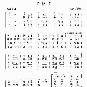 卡林卡_外国歌谱