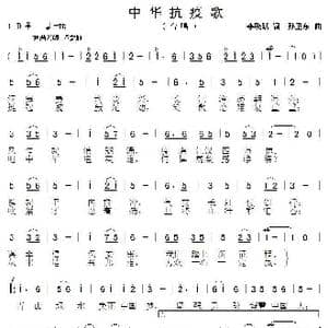中华抗疫歌_歌曲简谱_词曲:李晓跃 孙卫东