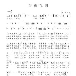 让爱飞翔_民歌简谱_词曲:彦华 彦华