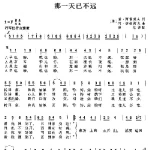 那一天已不远 前苏联 _外国歌谱_词曲: 薛范译配