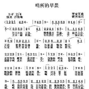 哨所的早晨_民歌简谱_词曲:银燕填词 黎荣军