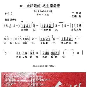太阳最红 毛主席最亲_歌曲简谱_词曲:付林 王锡仁