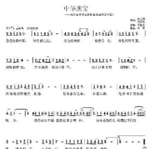 中华瑰宝_民歌简谱_词曲:谢立明 李献玉