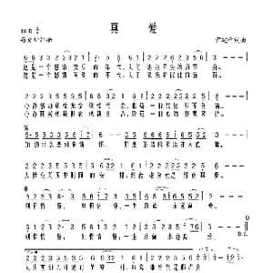 真爱_歌谱投稿_词曲:尹建平 尹建平