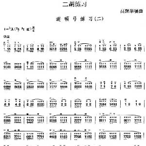二胡谱 | 二胡练习 连顿弓练习 二 高耀华编曲