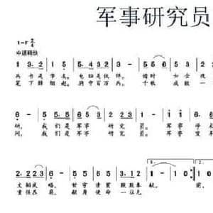 军事研究员之歌_民歌简谱