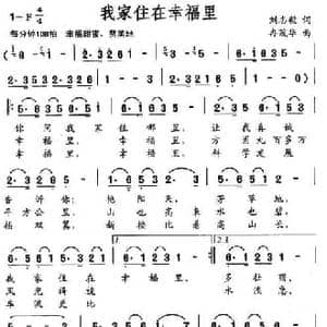 我家住在幸福里_民歌简谱_词曲:刘志毅 冉茂华