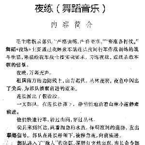 夜练 舞蹈音乐主旋律谱 集体 肖民 毕庶勤