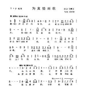 为真情而歌_歌曲简谱_词曲:吴佩芳 刘泽湖